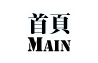首頁